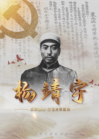 黑料吃瓜王《战旗飘飘英雄光荣绽放——杨靖宇》免费在线观看