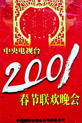黑料吃瓜精品一区二区《2001年中央电视台春节联欢晚会》免费在线观看