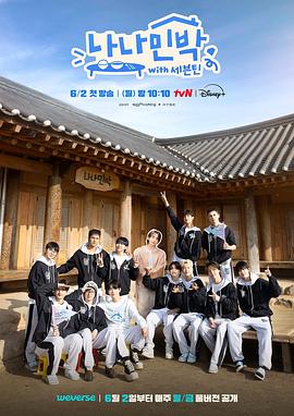 黑料吃瓜官网《罗罗民宿 나나민박 with 세븐틴》免费在线观看