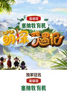 黑料吃瓜精品一区二区《萌探奇遇记》免费在线观看