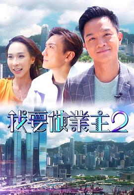 黑料吃瓜王《我要做业主2》免费在线观看