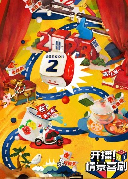 黑料吃瓜精品一区二区《开播！情景喜剧 第二季》免费在线观看