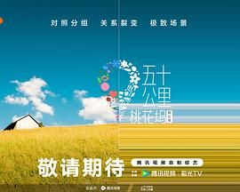 黑料吃瓜王《五十公里桃花坞 第五季》免费在线观看