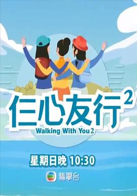 黑料吃瓜精品一区二区《仨心友行2》免费在线观看