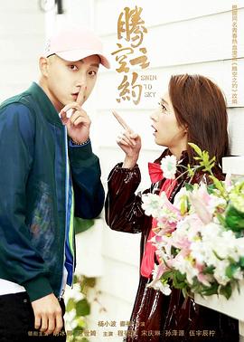 黑料吃瓜官网《腾空之约》免费在线观看