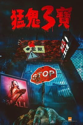 黑料吃瓜王《猛鬼3宝》免费在线观看