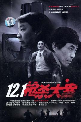 黑料吃瓜王《12·1枪杀大案》免费在线观看