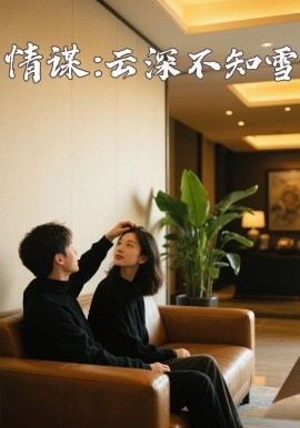 黑料吃瓜王《情谋：云深不知雪》免费在线观看