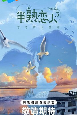 黑料吃瓜精品一区二区《半熟恋人第三季》免费在线观看