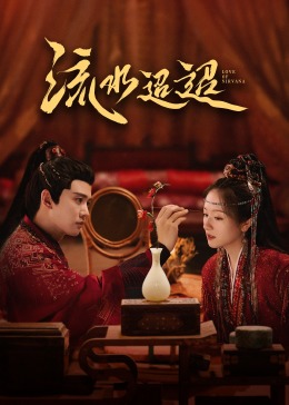 黑料吃瓜官网《流水迢迢》免费在线观看