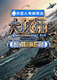 黑料吃瓜精品一区二区《大侦探 第九季》免费在线观看