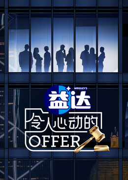 黑料吃瓜精品一区二区《令人心动的offer 第六季》免费在线观看