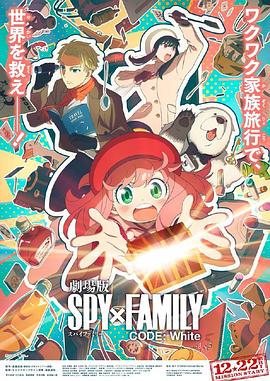 黑料吃瓜精品一区二区《间谍过家家 代号：白 劇場版 Spy x Family Code: White》免费在线观看