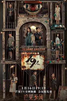 黑料吃瓜王《19层》免费在线观看