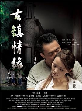 黑料吃瓜官网《古镇情缘》免费在线观看