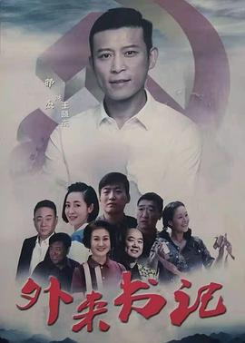 黑料吃瓜精品一区二区《外来书记》免费在线观看