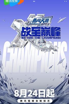 黑料吃瓜王《战至巅峰 第三季》免费在线观看