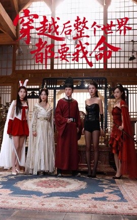 黑料吃瓜官网《穿越后整个世界都要我命》免费在线观看