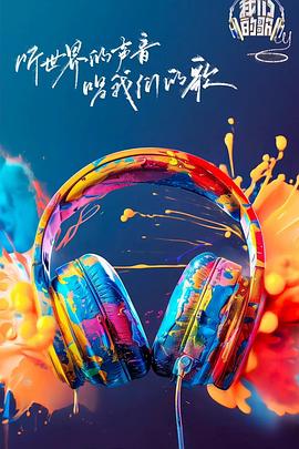 黑料吃瓜官网《我们的歌第六季》免费在线观看