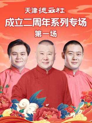黑料吃瓜王《天津德云社成立二周年系列专场第一场》免费在线观看