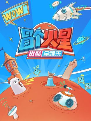 黑料吃瓜官网《冒个火星》免费在线观看