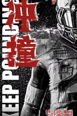 黑料吃瓜王《冲·撞》免费在线观看