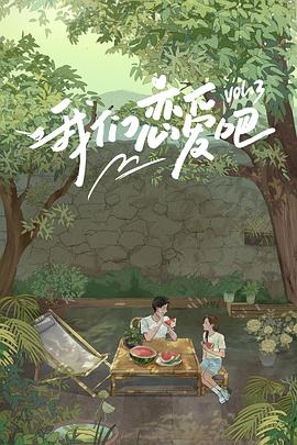 黑料吃瓜官网《我们恋爱吧 第三季》免费在线观看