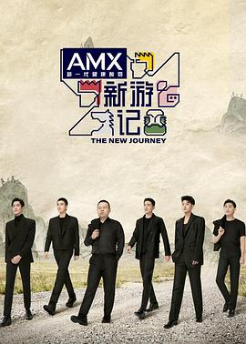 黑料吃瓜王《新游记》免费在线观看