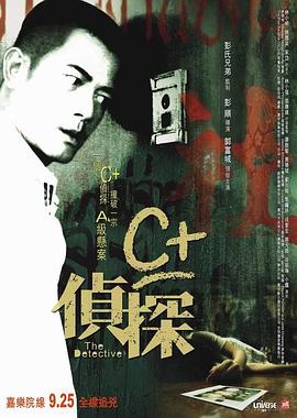 黑料吃瓜官网《C+侦探粤语》免费在线观看