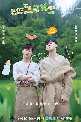 黑料吃瓜王《我们才不是兄弟呢第二季》免费在线观看