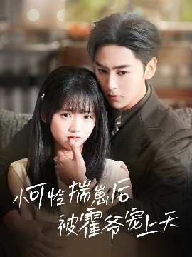 黑料吃瓜官网《小可怜揣崽后被霍爷宠上天》免费在线观看