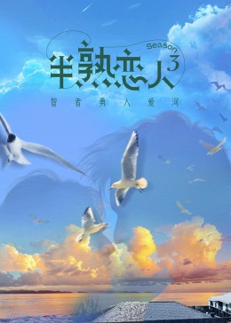 黑料吃瓜王《半熟恋人 第三季》免费在线观看