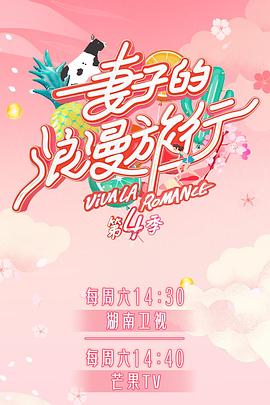 黑料吃瓜王《妻子的浪漫旅行第四季》免费在线观看