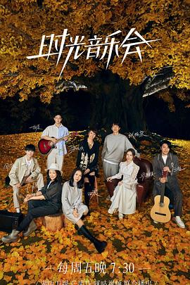 黑料吃瓜王《时光音乐会 第二季》免费在线观看