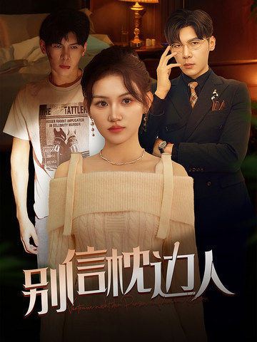 黑料吃瓜官网《别信枕边人》免费在线观看