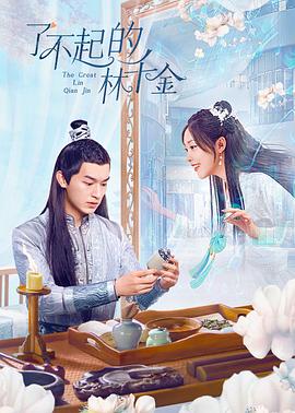 黑料吃瓜精品一区二区《了不起的林千金》免费在线观看