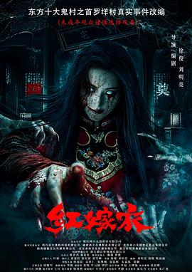 黑料吃瓜精品一区二区《红嫁衣》免费在线观看