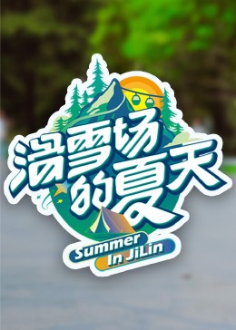 黑料吃瓜王《滑雪场的夏天》免费在线观看