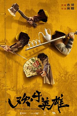 黑料吃瓜官网《欢乐英雄》免费在线观看