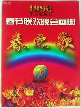 黑料吃瓜精品一区二区《1996年中央电视台春节联欢晚会》免费在线观看