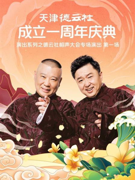 黑料吃瓜精品一区二区《天津德云社成立一周年庆典演出系列之德云社相声大会专场演出》免费在线观看