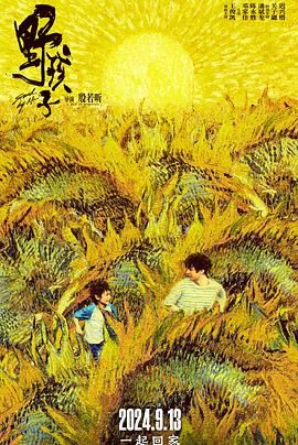 黑料吃瓜精品一区二区《野孩子》免费在线观看