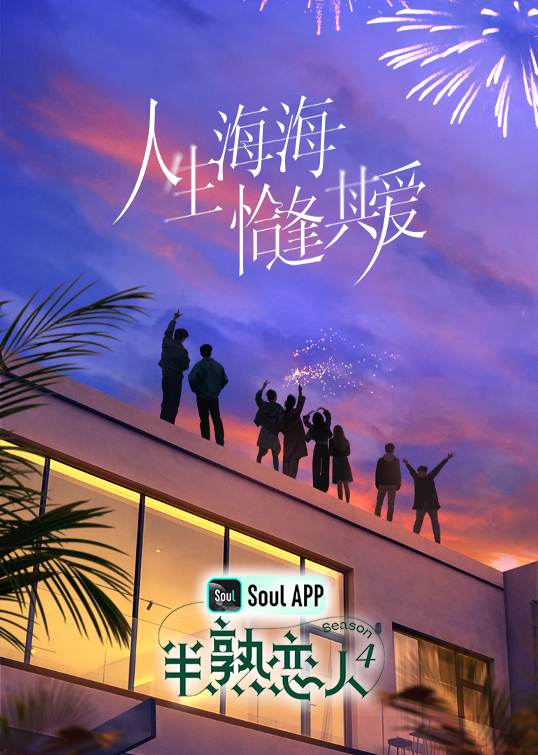 黑料吃瓜官网《半熟恋人 第四季》免费在线观看