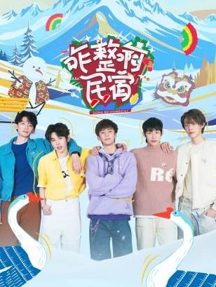 黑料吃瓜精品一区二区《咋整啊民宿》免费在线观看