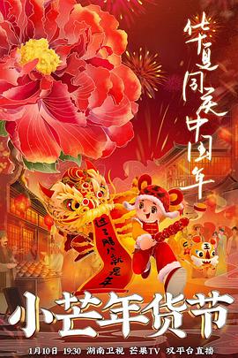 黑料吃瓜王《小芒年货节》免费在线观看