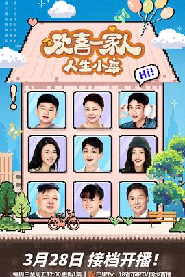 黑料吃瓜官网《欢喜一家人·人生小事》免费在线观看