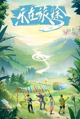 黑料吃瓜官网《乐在旅途》免费在线观看