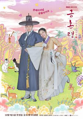 黑料吃瓜王《禁婚令 금혼령, 조선 혼인 금지령》免费在线观看
