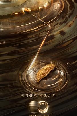 黑料吃瓜王《声生不息·宝岛季》免费在线观看