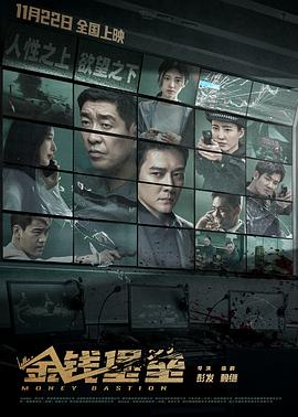 黑料吃瓜官网《金钱堡垒》免费在线观看